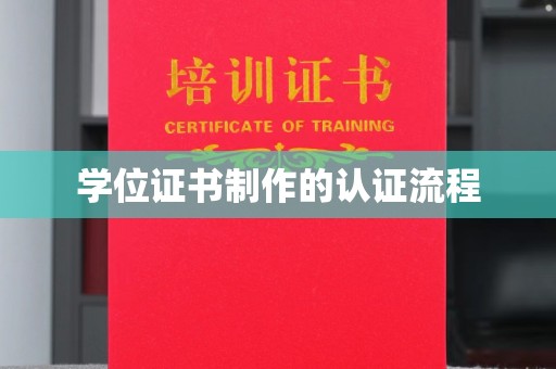麒麟学位证书制作的认证流程