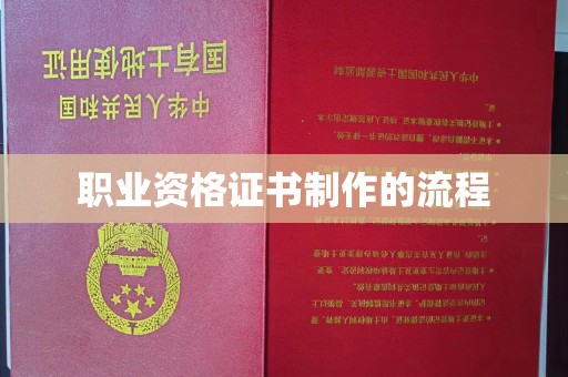 随州职业资格证书制作的流程