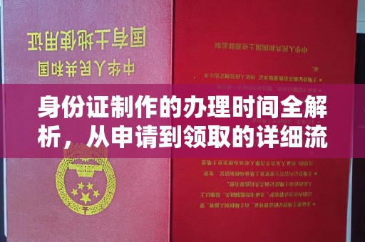 思南身份证制作的办理时间全解析，从申请到领取的详细流程