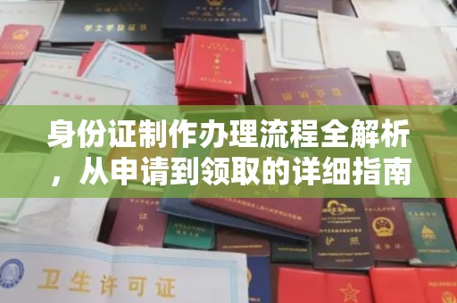 岚县身份证制作办理流程全解析，从申请到领取的详细指南
