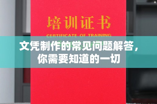 城口文凭制作的常见问题解答，你需要知道的一切